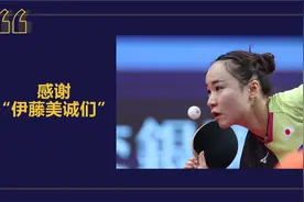 提升和挑战并存，中国乒乓球需要更多的“伊藤美诚们”出现图片