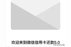 微信信用卡还款升级到5.0版本 增添了不少社交元素图片
