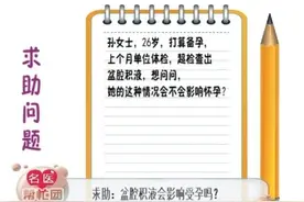 【名医帮忙团】盆腔积液影响怀孕吗？图片