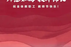教师节快乐！师恩如海，教泽绵长！图片