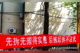 拆迁方不告诉你的拆迁秘密，遇到可要提高警惕图片