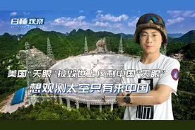 美国“天眼”被毁，世上仅剩中国“天眼”，想观测太空只有来中国视频封面