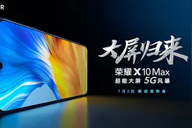荣耀全新大屏手机X10 Max官宣：7.2英寸大屏 将于7月2日发布图片