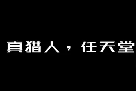 「测评说」ns《怪物猎人GU》上手，真猎人，任天堂！视频封面
