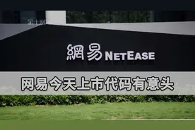 网易正式在港交所上市，开盘即涨8%！网易代码9999花了多少钱买？视频封面