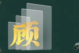 寻根问祖——百家姓之“顾”姓图片