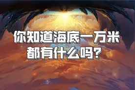 你知道海底一万米有什么吗？会不会存在另一个你所不知道的世界？图片