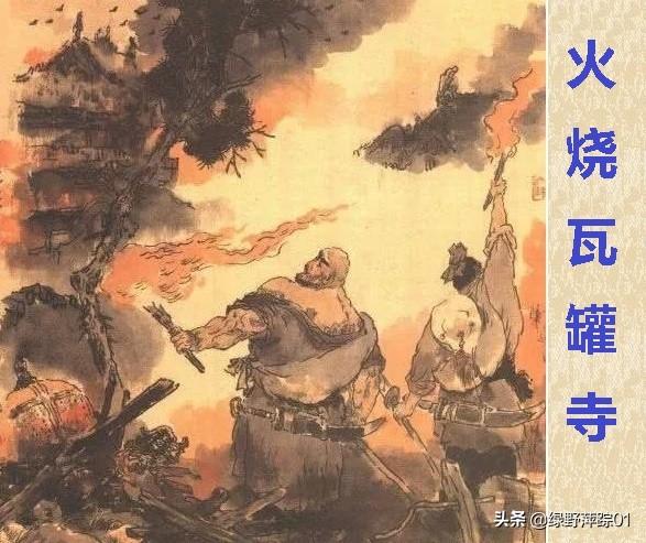 鲁智深火烧瓦罐寺：《水浒传》中隐藏的宗教历史