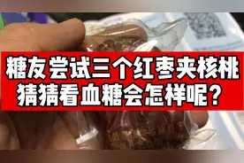 糖人杰：很意外啊！吃了三个红枣夹核桃，血糖竟然是这样视频封面