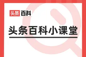 头条百科词条编辑指南来啦！快收藏图片