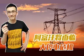塔利班向联合国求助9000万美元！是没钱交电费？电网还是中国强图片