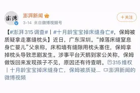 10月大宝宝卡在床缝中身亡：“找到孩子时已全身冰凉”图片