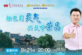 直播｜融巴蜀灵气 兴天下荣昌图片