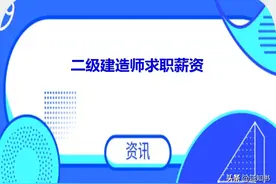 二级建造师提前开考？2021年全国二建证书求职薪资提前了解图片