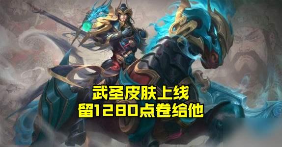 29号更新龙胆优化，霸王丸限时返场必得，留1280点卷给武圣