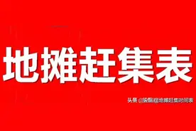 河北省邯郸市摆地摊赶集赶场时间表图片