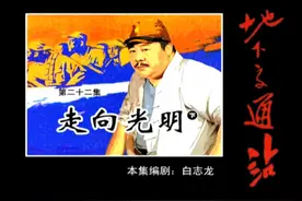 《地下交通站》第22集：走向光明（下）图片