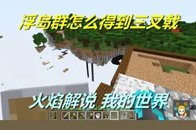 火焰解说 我的世界 纯生存 5342 浮岛群怎么得到三叉戟