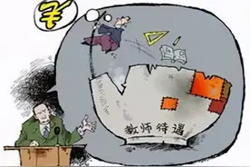 教师的社会地位为何如此低？该靠什么提高？何时才能被高看一眼？图片