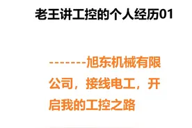 老王讲工控的个人经历001图片
