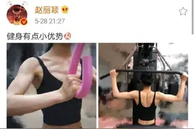 赵丽颖变身健身达人，上班族也要加强锻炼呀图片