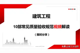 验收规范看不进？那你正缺这份建筑工程常见质量验收规范视频解读图片