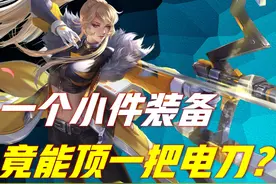 一个小件装备，竟能顶一把电刀？伽罗这样出装，伤害成型速度更快图片