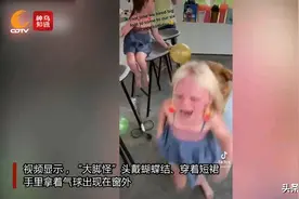 视频丨惊喜变惊吓！“熊爸妈”邀请“大脚怪”为6岁女儿庆生 孩子们吓惨了图片