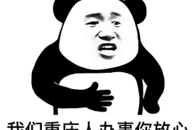 搞笑表情包：我办事你放心「第二期」图片