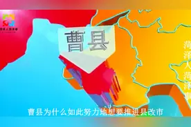 菏泽曹县申请撤县设市，对老百姓有哪些好处？县和市又有啥区别？视频封面