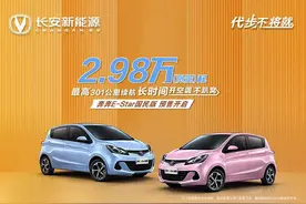 最高续航301km，奔奔E-star国民版预售2.98万起图片