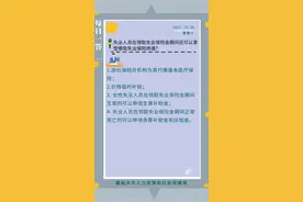 【人社政策每日一答·10月6日】失业人员在领取失业保险金期间还可以享受哪些失业保险待遇？图片