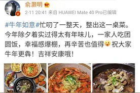 俞灏明家的年夜饭，亲自下厨做了8个菜，网友：手艺真了得图片