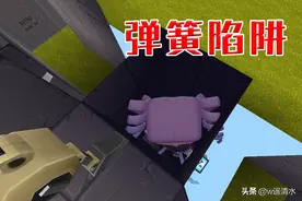 迷你世界 弹簧陷阱 肉眼看不到的危机图片