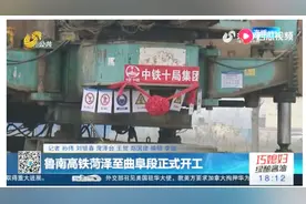 鲁南高铁菏泽至曲阜段正式开工，主体工程进入全面建设阶段视频封面
