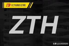 特大骗局丨起底“智天”连环套路，“ZTH山寨币”来袭，小心被骗图片