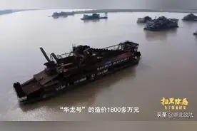 一天挖砂一万吨！湖北荆州这艘巨型非法采砂船盗采卵石640万吨，金砂2.27万吨图片