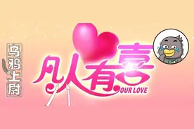 看完《凡人有喜》后，我不想过七夕了图片
