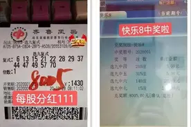 彩民纷纷晒出快乐8中奖票，两种玩法备受欢迎图片