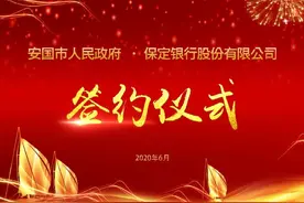 保定银行与安国市政府签订战略合作协议图片