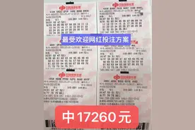 【必看】“快乐8”网红投注方式，选号简单奖金高！图片