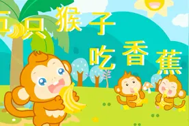 启蒙数学儿歌 可爱猴子我会数一二三四五视频封面