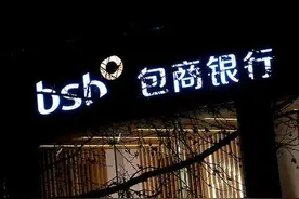 新中国历史上第三家银行破产！中小银行还安全吗？图片