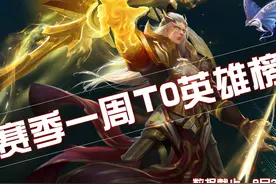 王者荣耀：镜凉了，澜还在硬撑，S25赛季各位置T0级英雄名单出炉图片