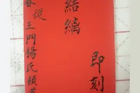 邓州民间离娘帖写法图片