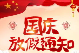 还有7天就是国庆！国庆+州庆 放假通知来咯图片