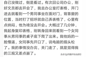 你在办公室做过最疯狂的事是什么？网友：警察都来了图片