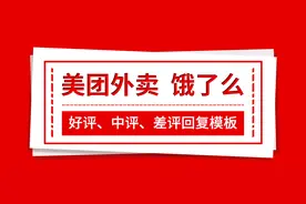 易旨语餐饮课堂：美团外卖和饿了么外卖好评、中评、差评回复模板图片