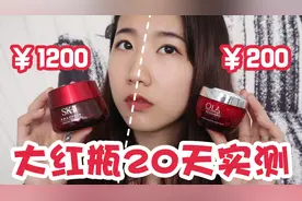 「实测」SK2 vs Olay 大红瓶半脸实测！真的越贵越好吗？