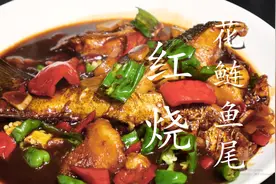 鱼尾很多人不喜欢吃，可能是做法没弄对，这样做鲜嫩入味特好吃图片